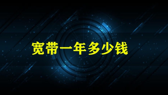 宽带一年多少钱