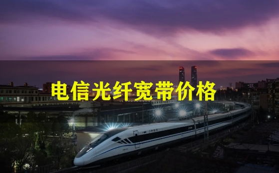 电信光纤宽带价格