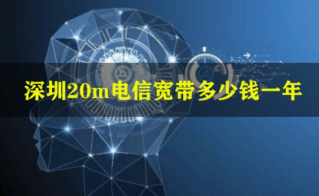 深圳20m电信宽带多少钱一年