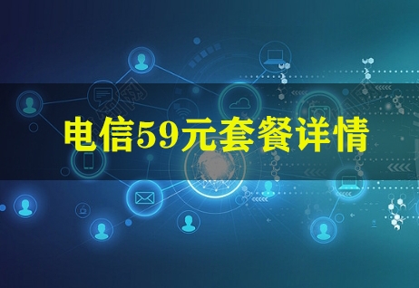 电信59元套餐详情