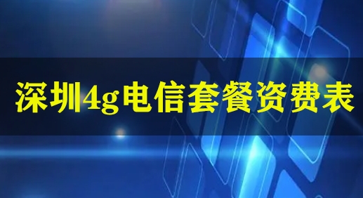 深圳4g电信套餐资费表