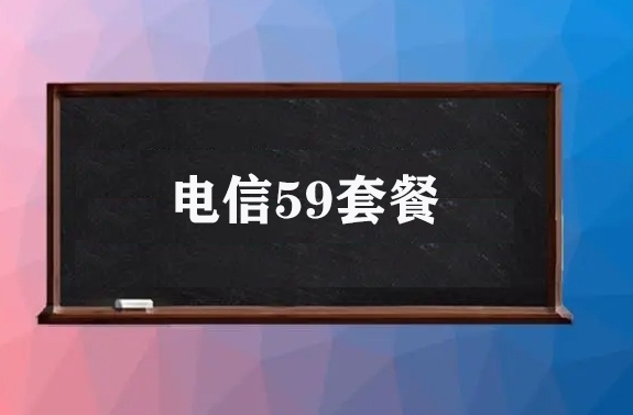 电信59套餐