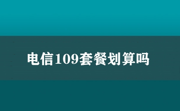 电信109套餐划算吗