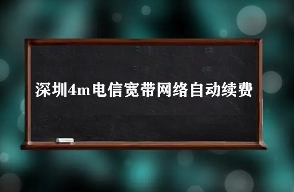 深圳4m电信宽带网络自动续费