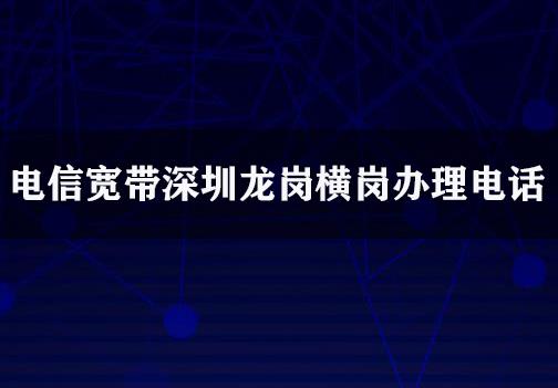 电信宽带深圳龙岗横岗办理电话