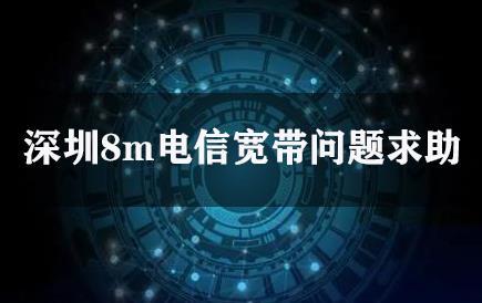 深圳8m电信宽带问题求助