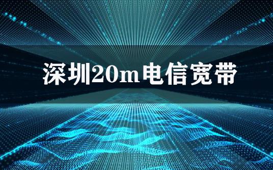 深圳20m电信宽带