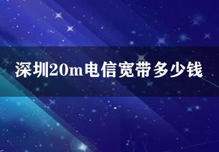 深圳20m电信宽带多少钱