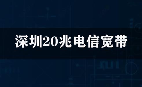 深圳20兆电信宽带