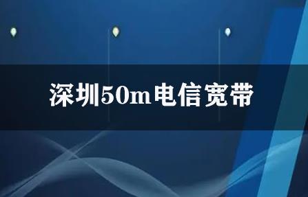 深圳50m电信宽带
