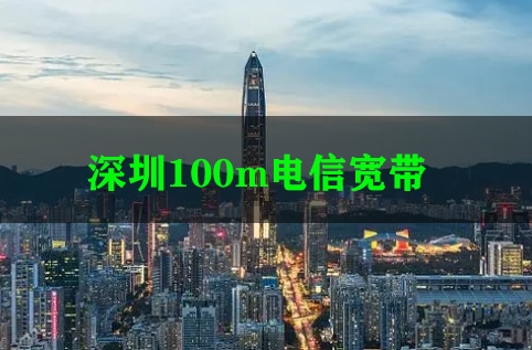 深圳100m电信宽带