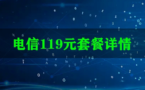 电信119元套餐详情