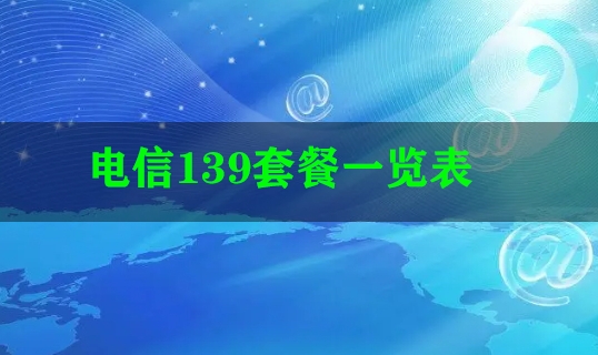电信139套餐一览表