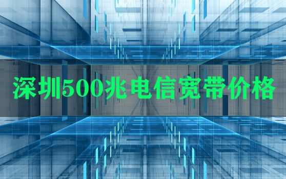 深圳500兆电信宽带价格