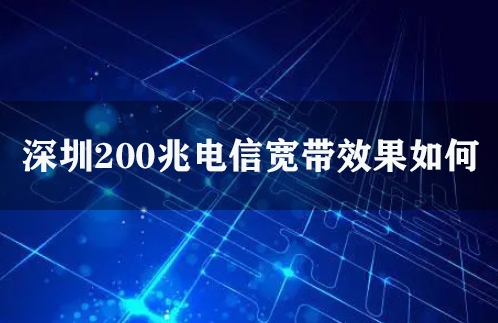 深圳200兆电信宽带效果如何