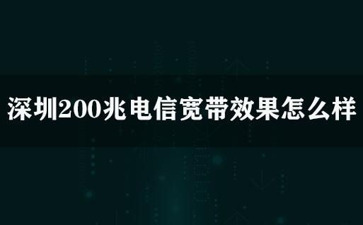 深圳200兆电信宽带效果怎么样